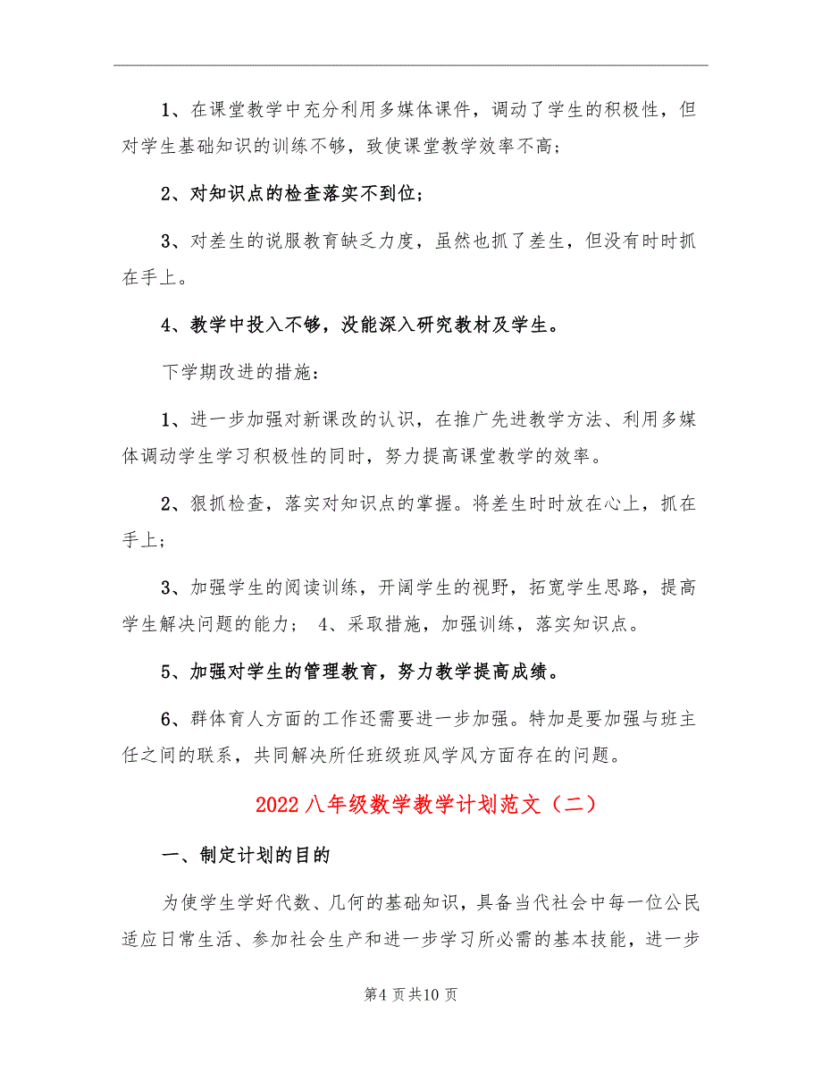 2022八年级数学教学计划范文_第4页