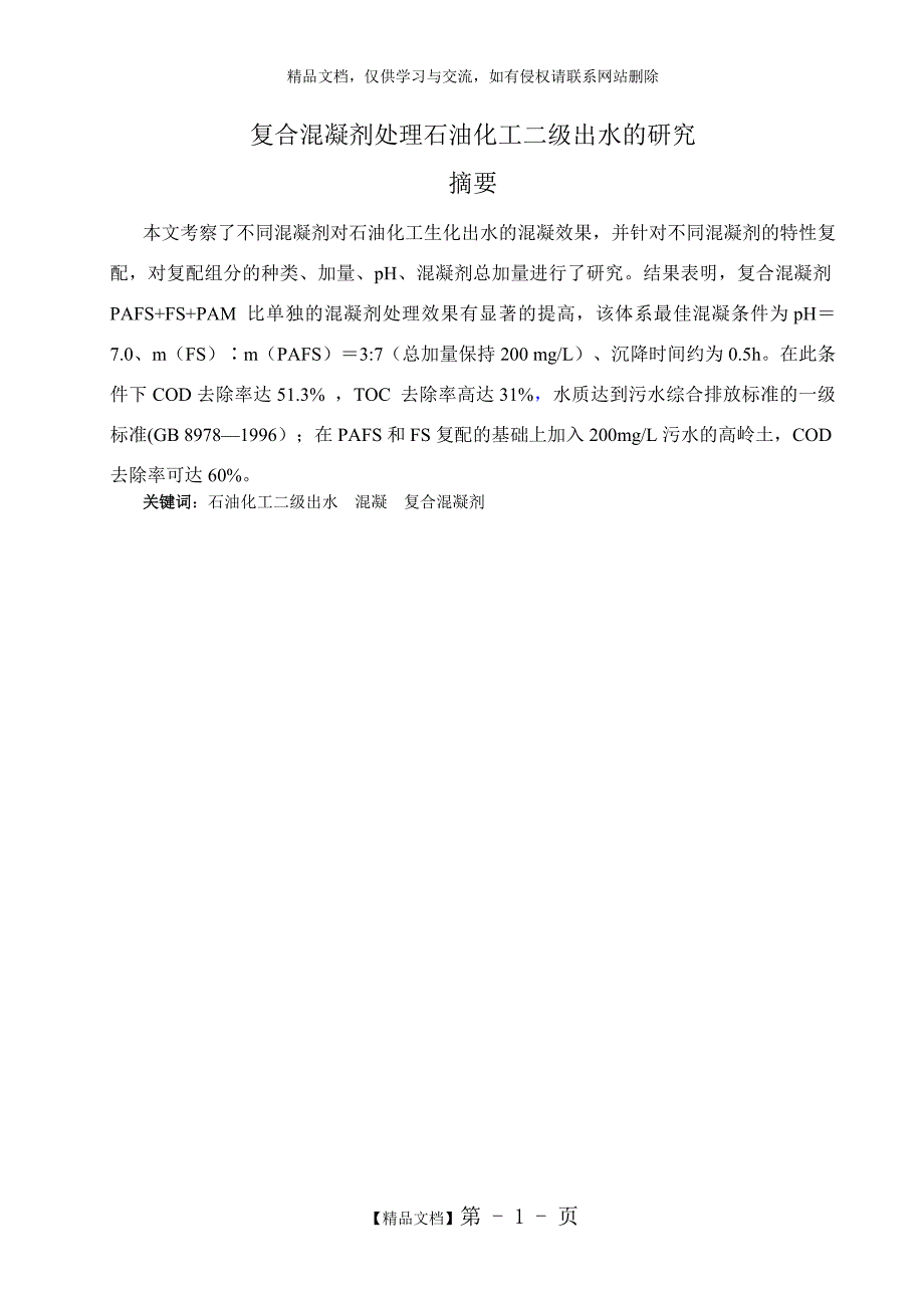 复合混凝剂处理石油化工二级出水的研究_第3页