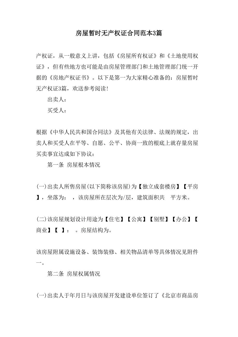 房屋暂时无产权证合同范本3篇.doc_第1页