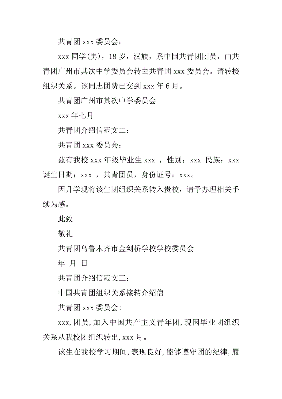 2023年共青团介绍信邮编(9篇)_第2页