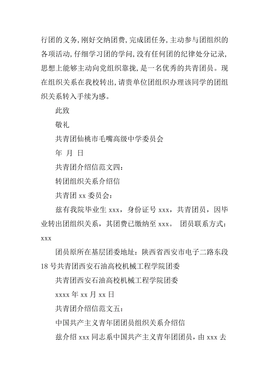 2023年共青团介绍信邮编(9篇)_第3页