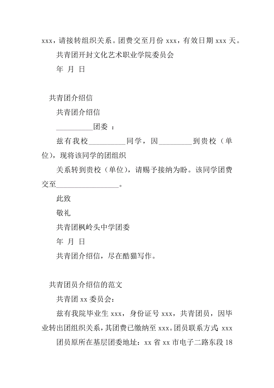 2023年共青团介绍信邮编(9篇)_第4页