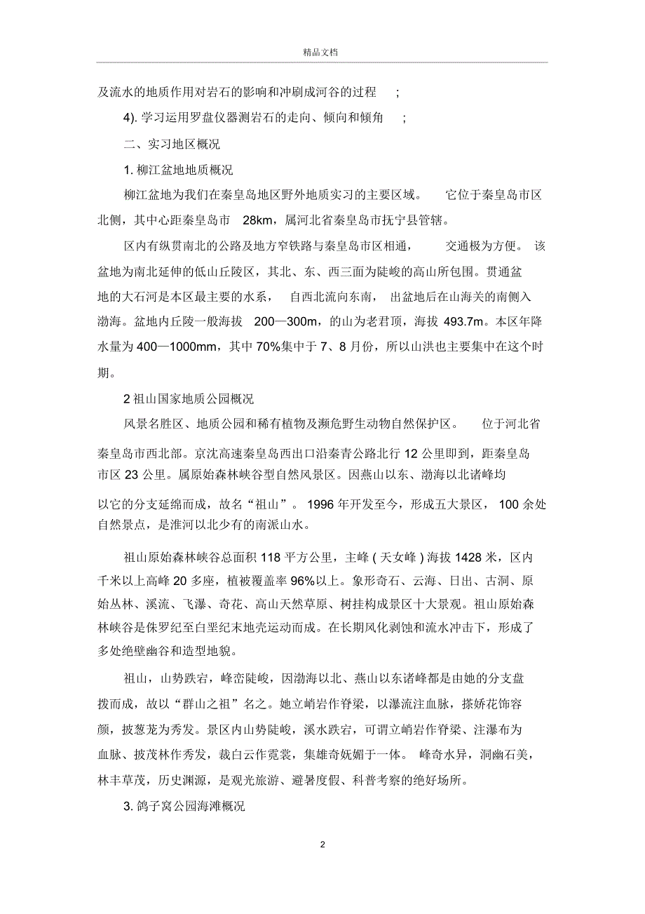 5月最新地质实习报告范文_第2页