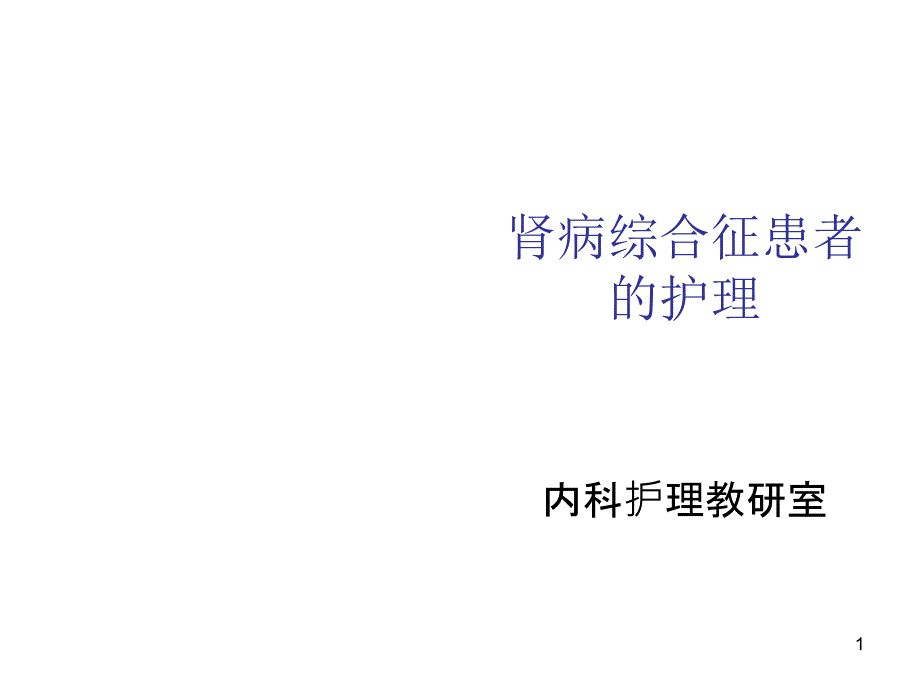 肾病综合征患者的护理课件_第1页