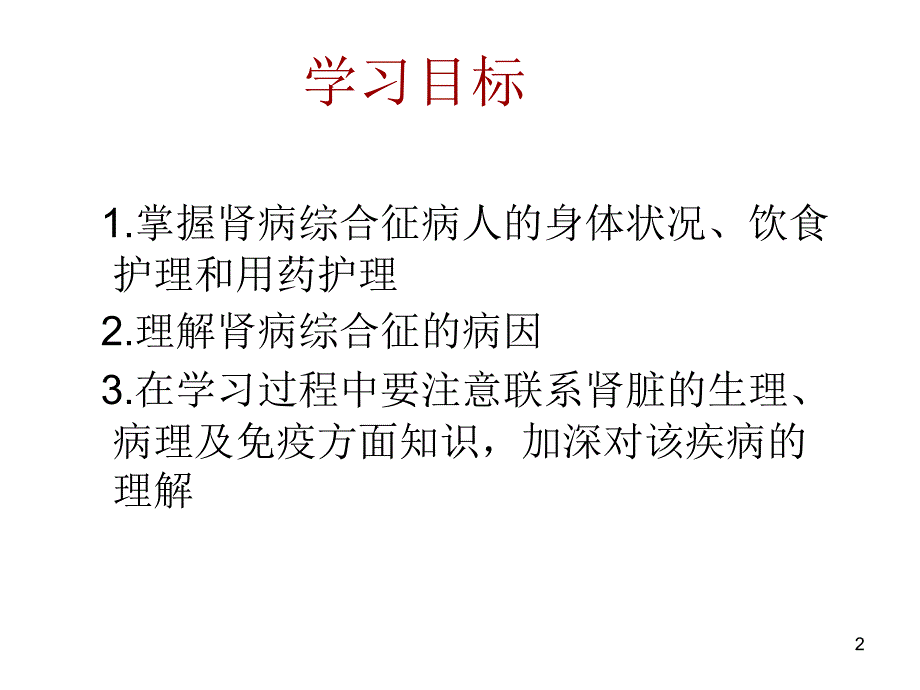 肾病综合征患者的护理课件_第2页