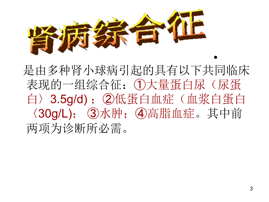 肾病综合征患者的护理课件_第3页