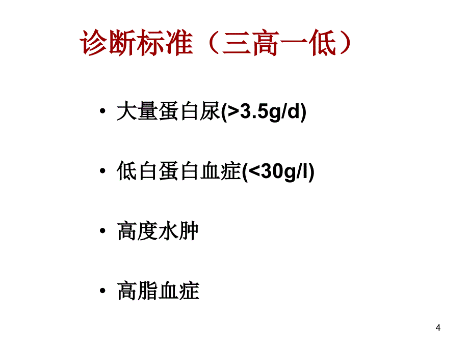 肾病综合征患者的护理课件_第4页