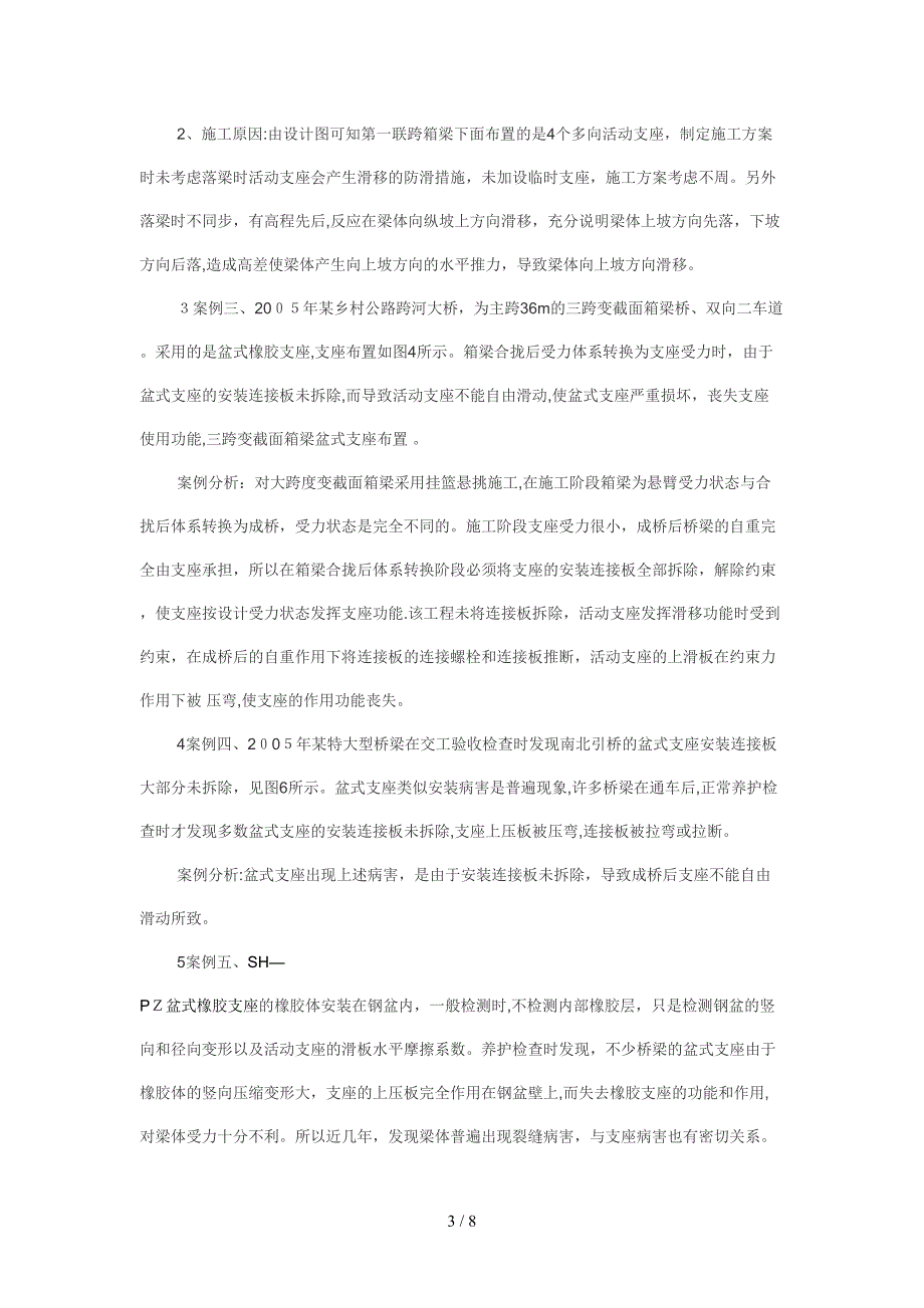 大中型桥梁盆式橡胶支座的典型事故案例分析与防治_第3页