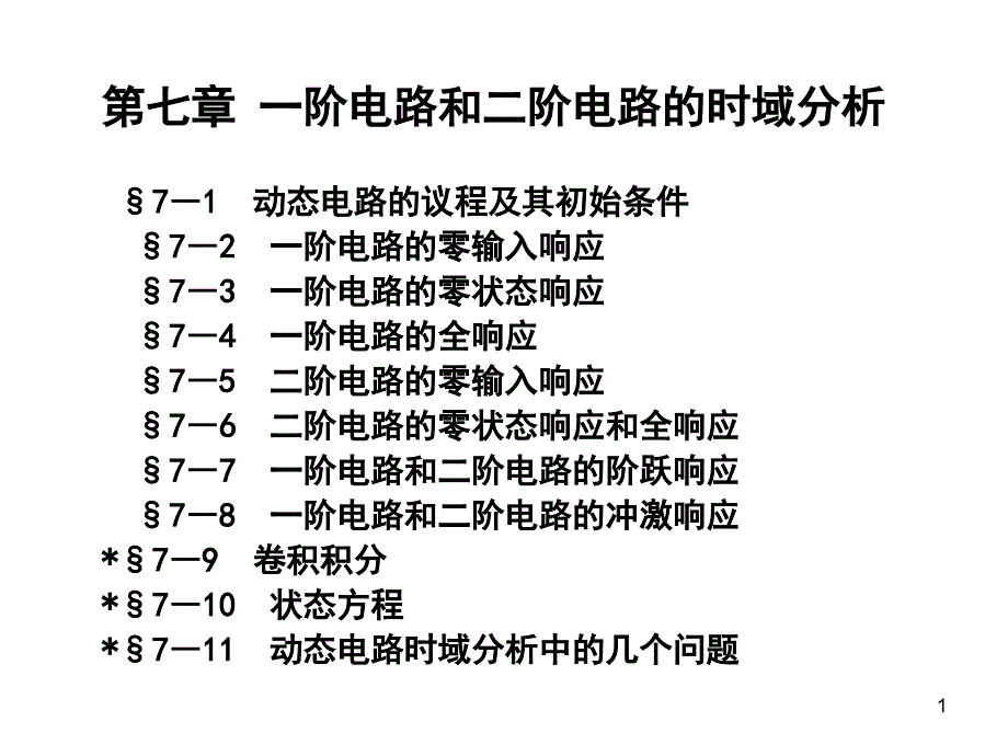 第7章一阶电路和二阶电路的时域分析_第1页