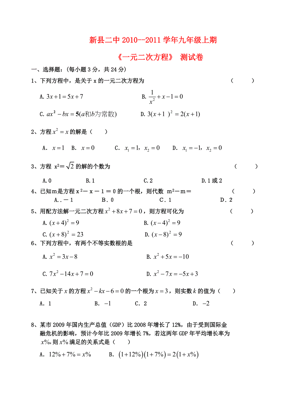 河南省新县二中2010--2011学年九年级数学上期《一元二次方程》测试卷.doc_第1页