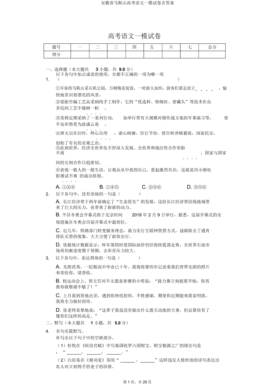 安徽省马鞍山高考语文一模试卷含.doc_第1页