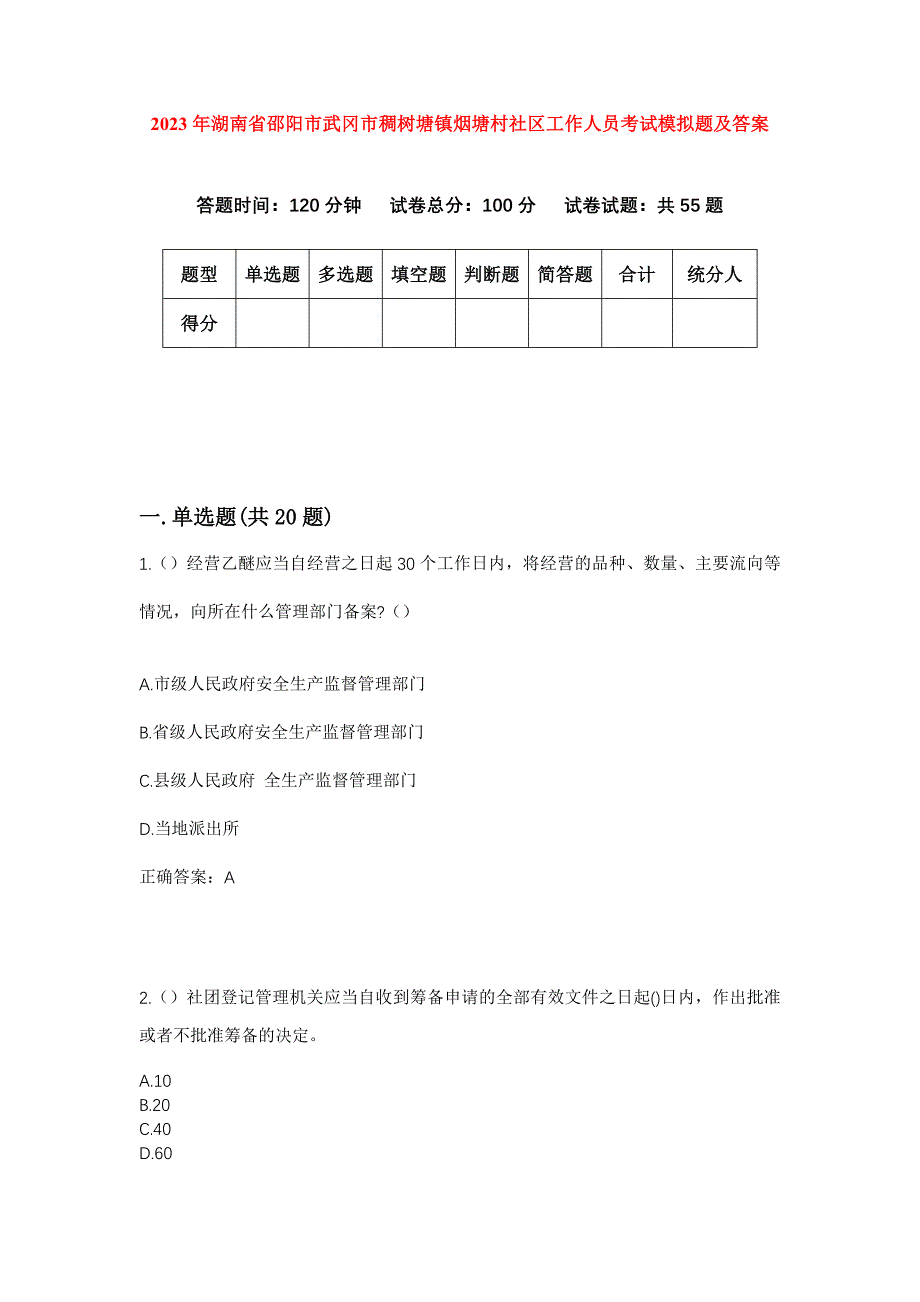 2023年湖南省邵阳市武冈市稠树塘镇烟塘村社区工作人员考试模拟题及答案_第1页