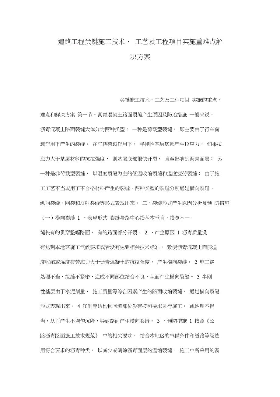 道路工程关键施工技术、工艺及工程项目实施重难点解决方案_第1页