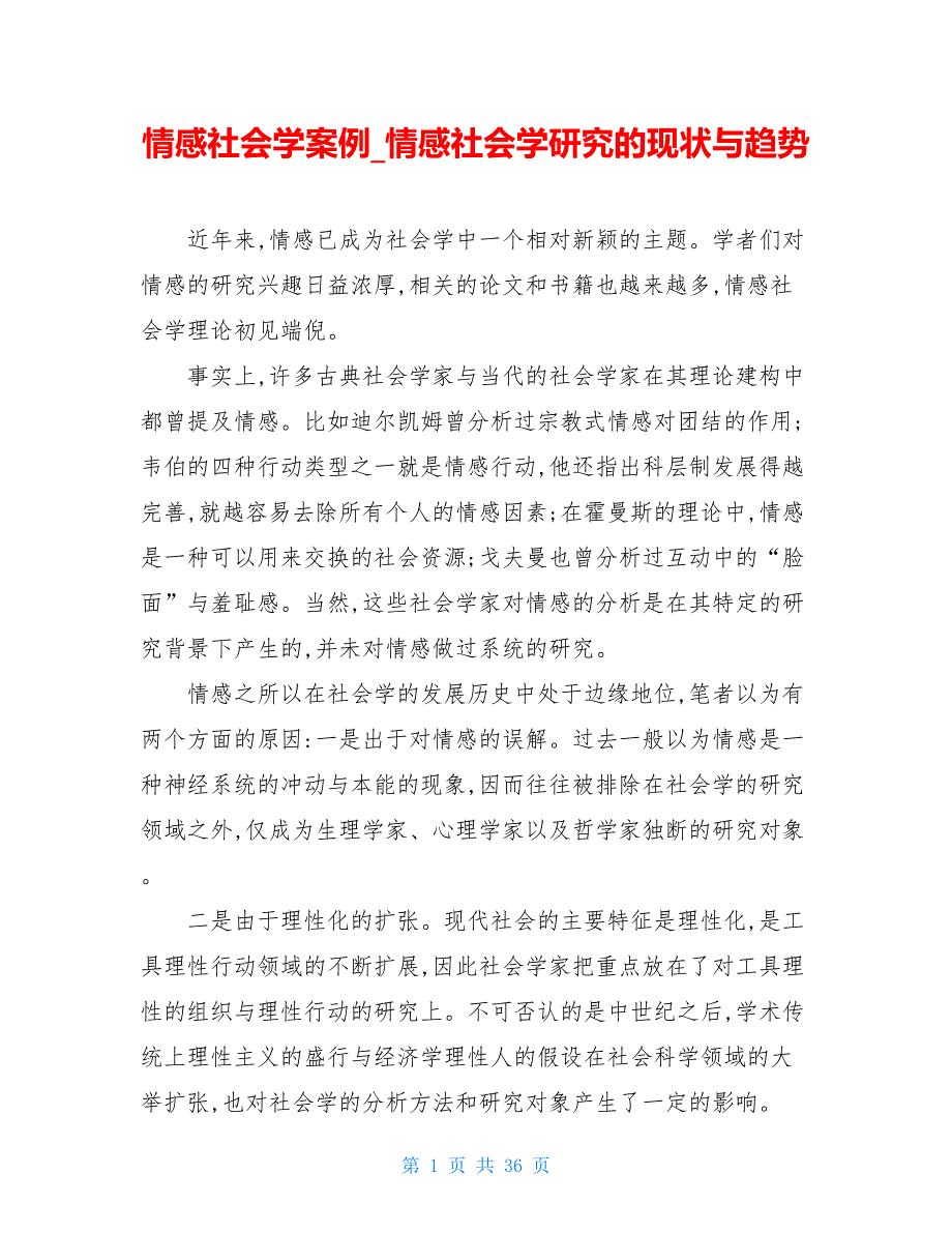 情感社会学案例情感社会学研究的现状与趋势_第1页