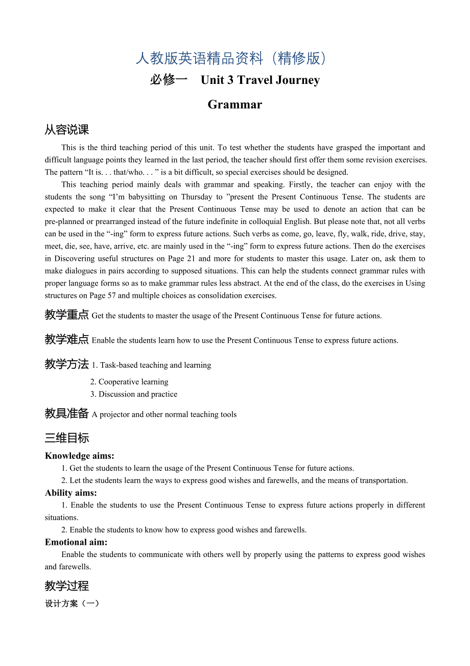高中英语人教版必修1教案： Unit 3 Travel Journal Grammar 教案3 Word版精修版_第1页