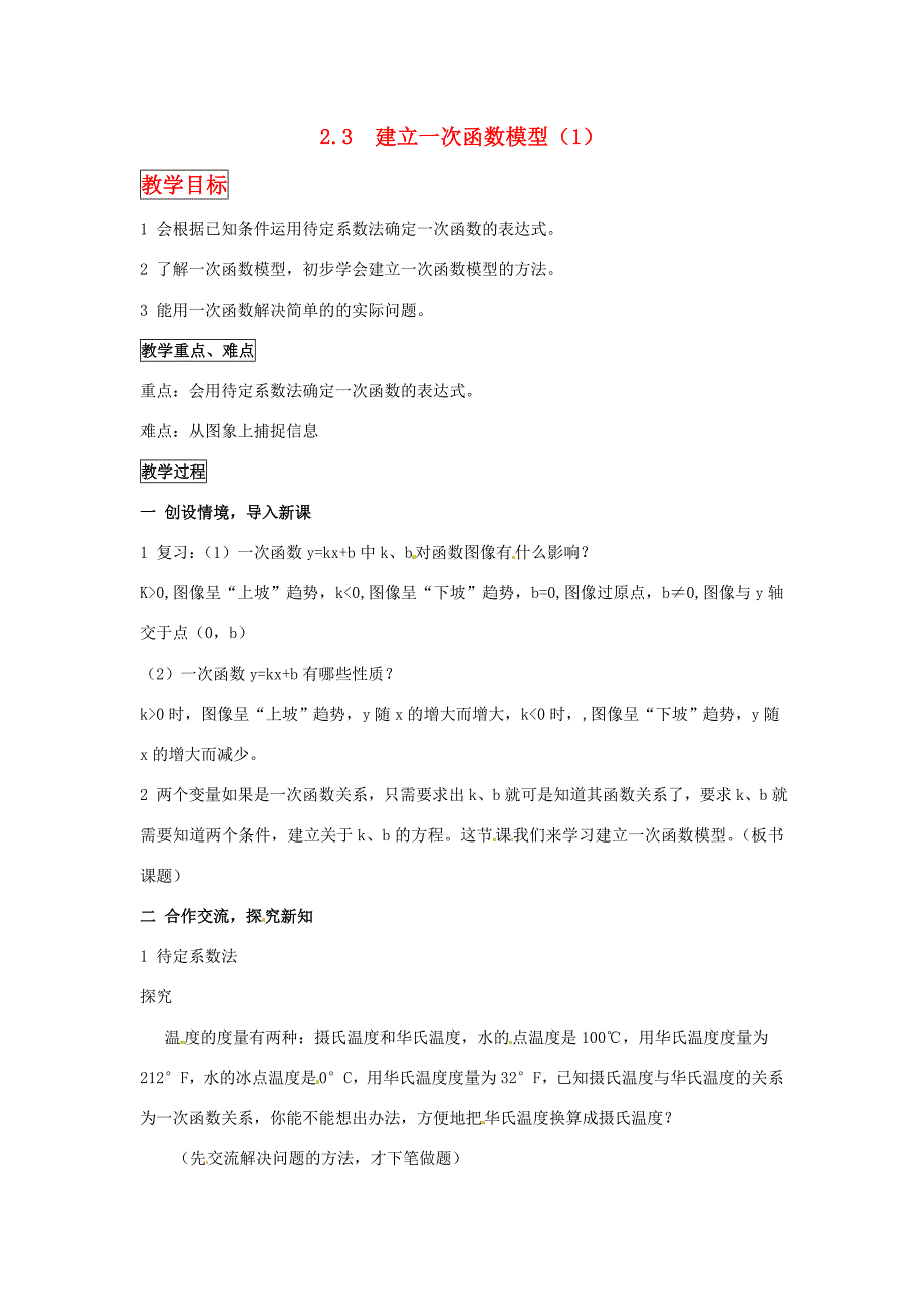 八年级数学上册2.3建立一次函数模型1教案湘教版教案_第1页