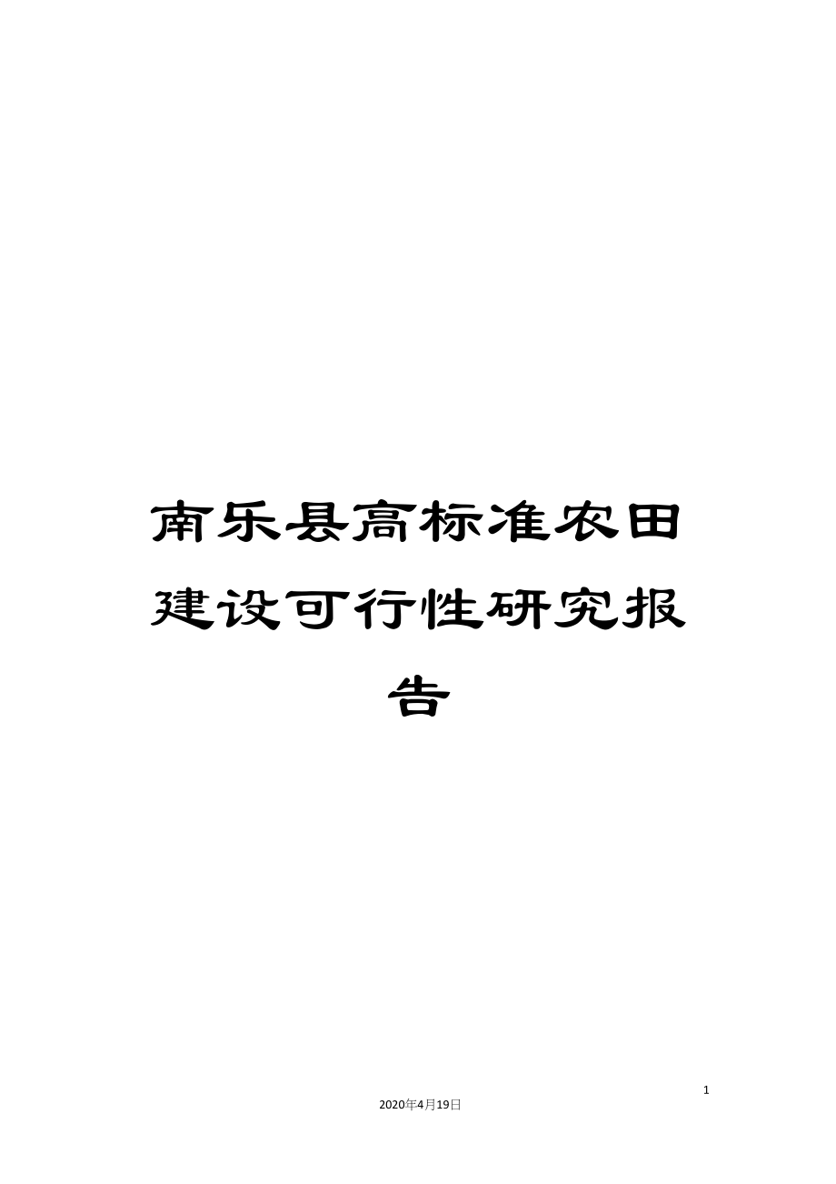 南乐县高标准农田建设可行性研究报告_第1页