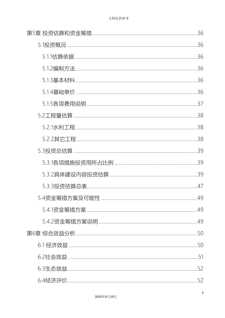 南乐县高标准农田建设可行性研究报告_第4页