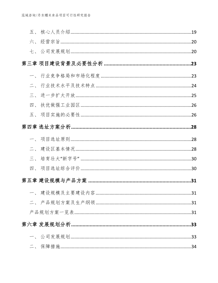 丹东糯米食品项目可行性研究报告【模板范本】_第2页