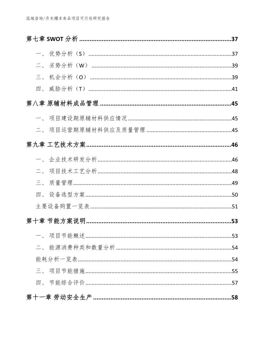 丹东糯米食品项目可行性研究报告【模板范本】_第3页