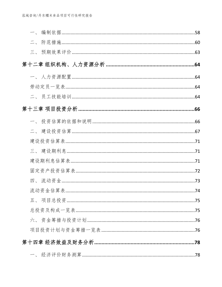 丹东糯米食品项目可行性研究报告【模板范本】_第4页