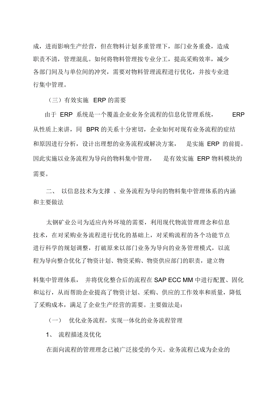 以业务流程为导向的物料集中管理体系的构建与实施_第2页