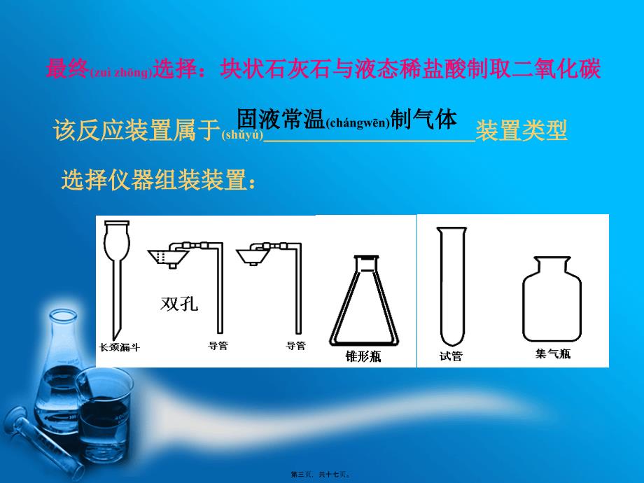 医学专题—制取二氧化碳的药品与装置的研究_第3页