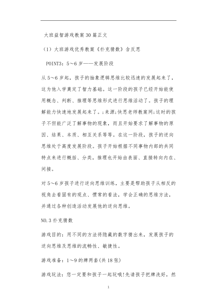 大班益智游戏教案30篇_第1页