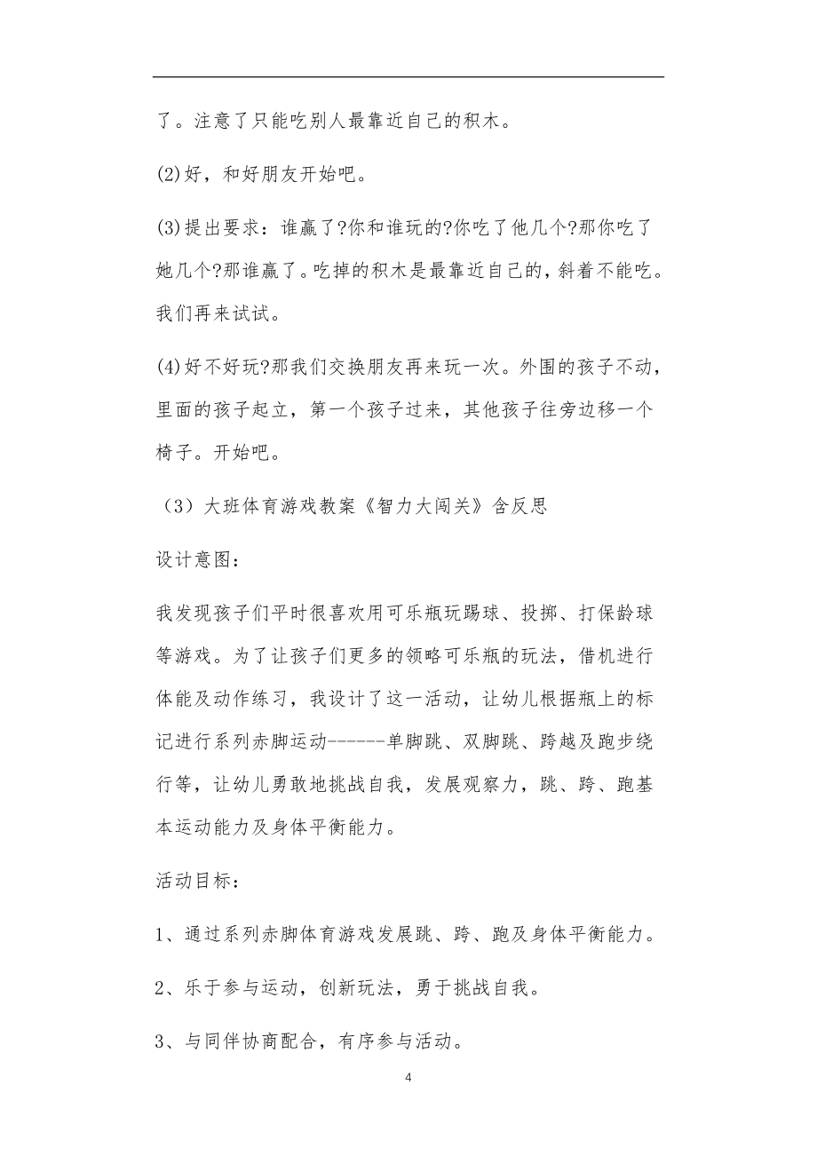 大班益智游戏教案30篇_第4页