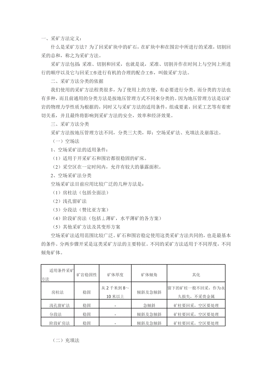 金属矿山开采和主要开拓方式.doc_第1页