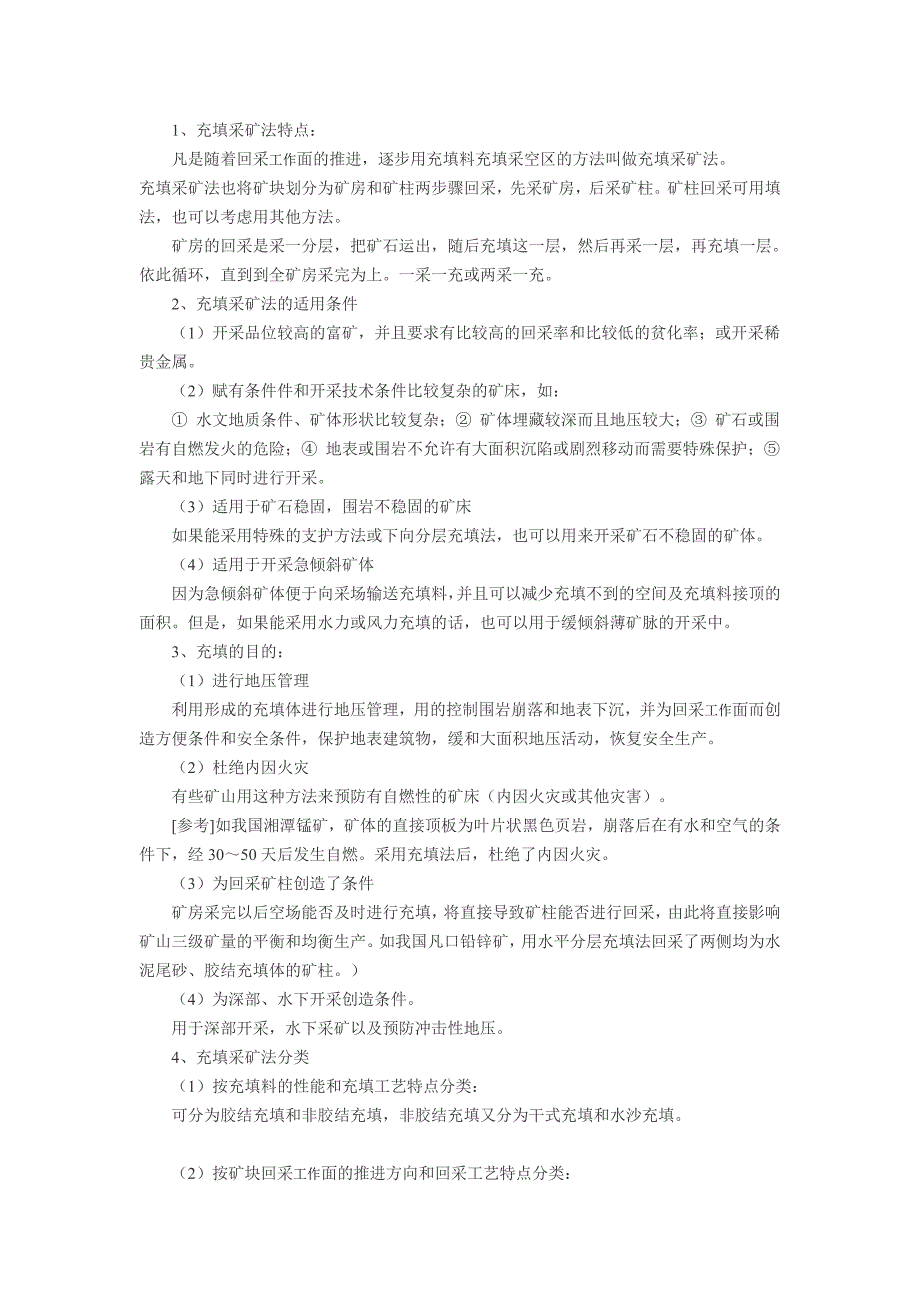 金属矿山开采和主要开拓方式.doc_第2页