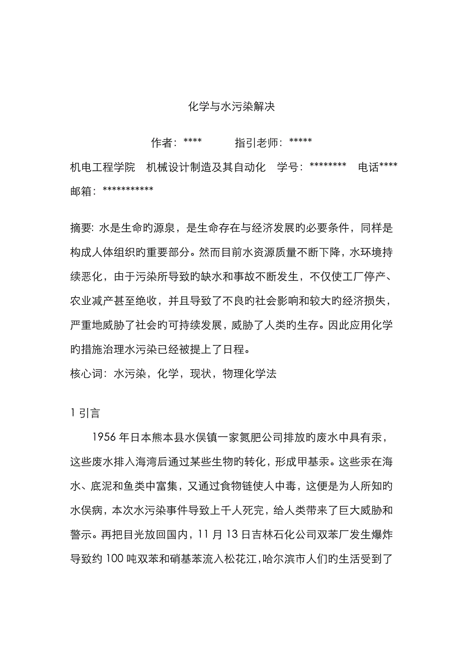 化学与水污染治理_第2页