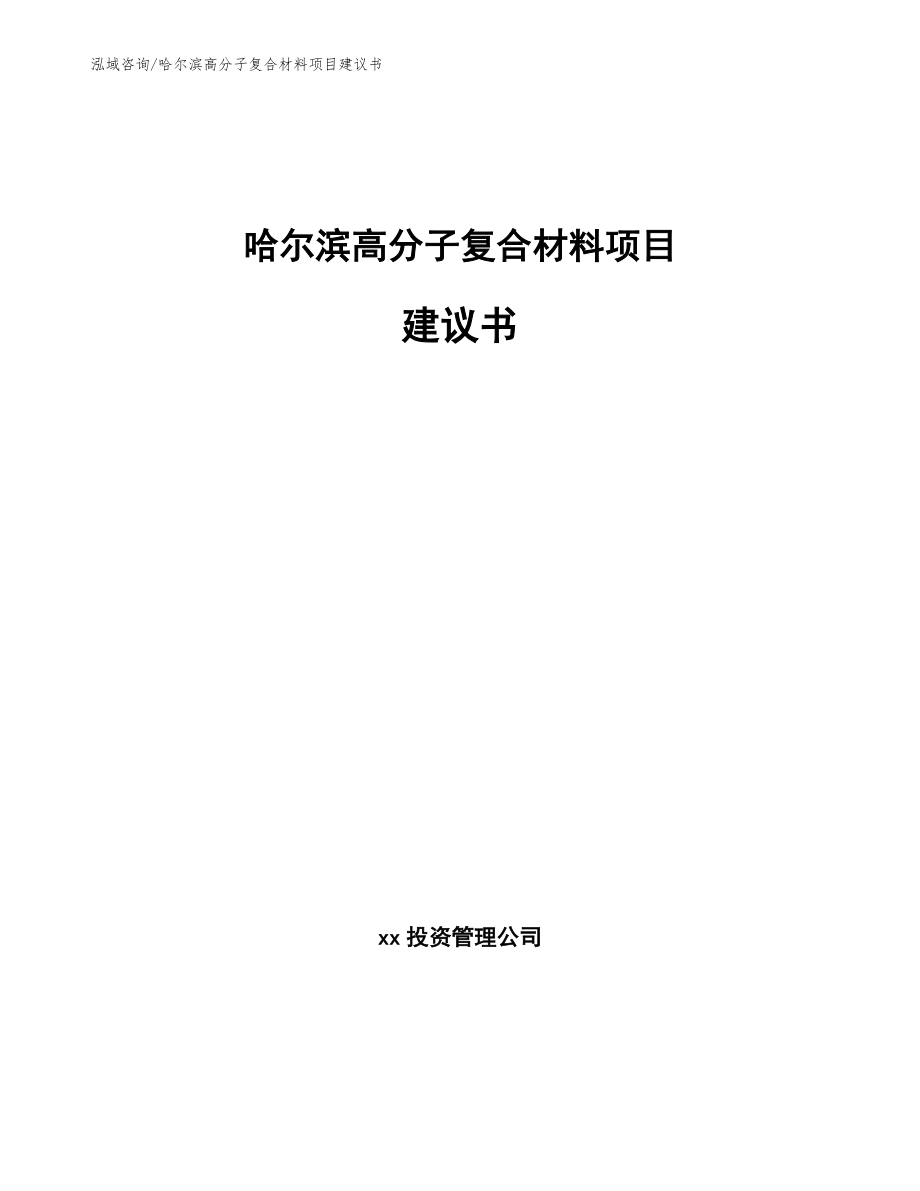 哈尔滨高分子复合材料项目建议书模板范本_第1页