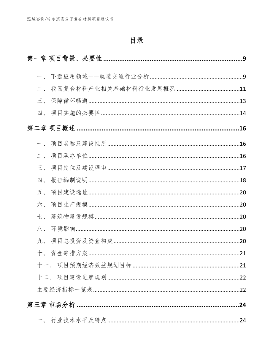 哈尔滨高分子复合材料项目建议书模板范本_第2页