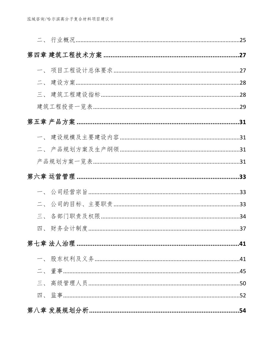 哈尔滨高分子复合材料项目建议书模板范本_第3页