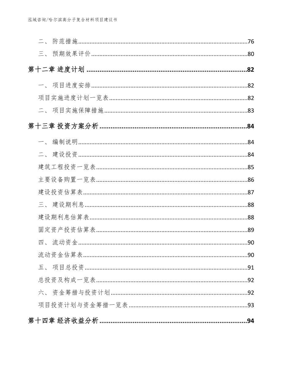 哈尔滨高分子复合材料项目建议书模板范本_第5页