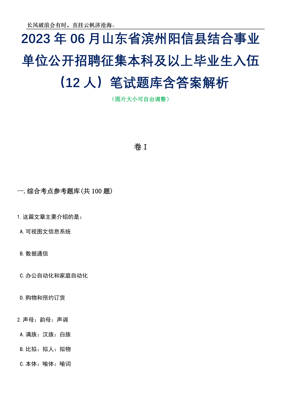 2023年06月山东省滨州阳信县结合事业单位公开招聘征集本科及以上毕业生入伍（12人）笔试题库含答案解析_第1页