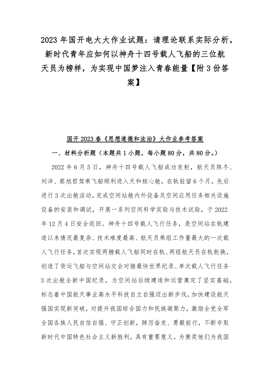 2023年国开电大大作业试题：请理论联系实际分析新时代青年应如何以神舟十四号载人飞船的三位航天员为榜样为实现中国梦注入青春能量【附3份答案】.docx_第1页