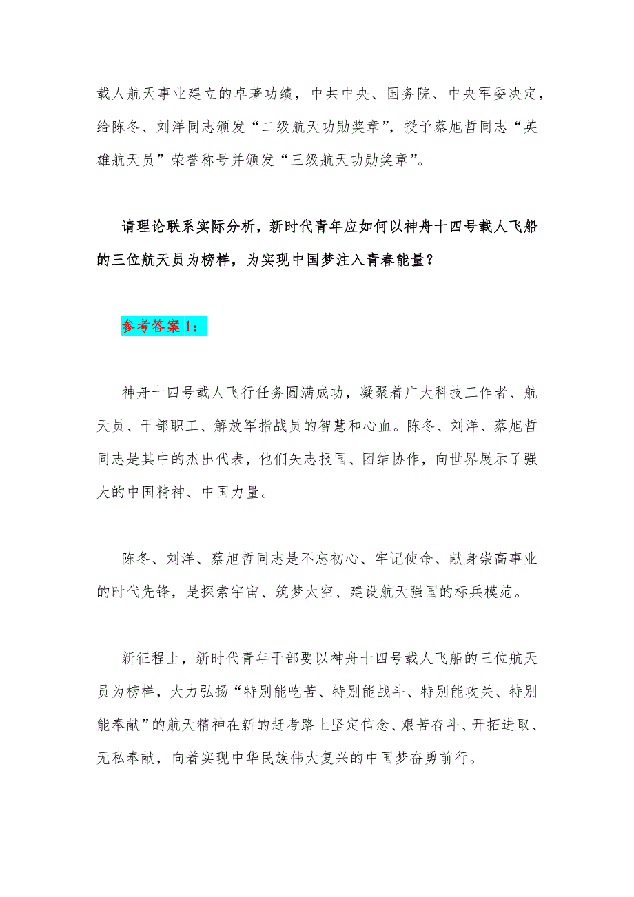 2023年国开电大大作业试题：请理论联系实际分析新时代青年应如何以神舟十四号载人飞船的三位航天员为榜样为实现中国梦注入青春能量【附3份答案】.docx_第2页