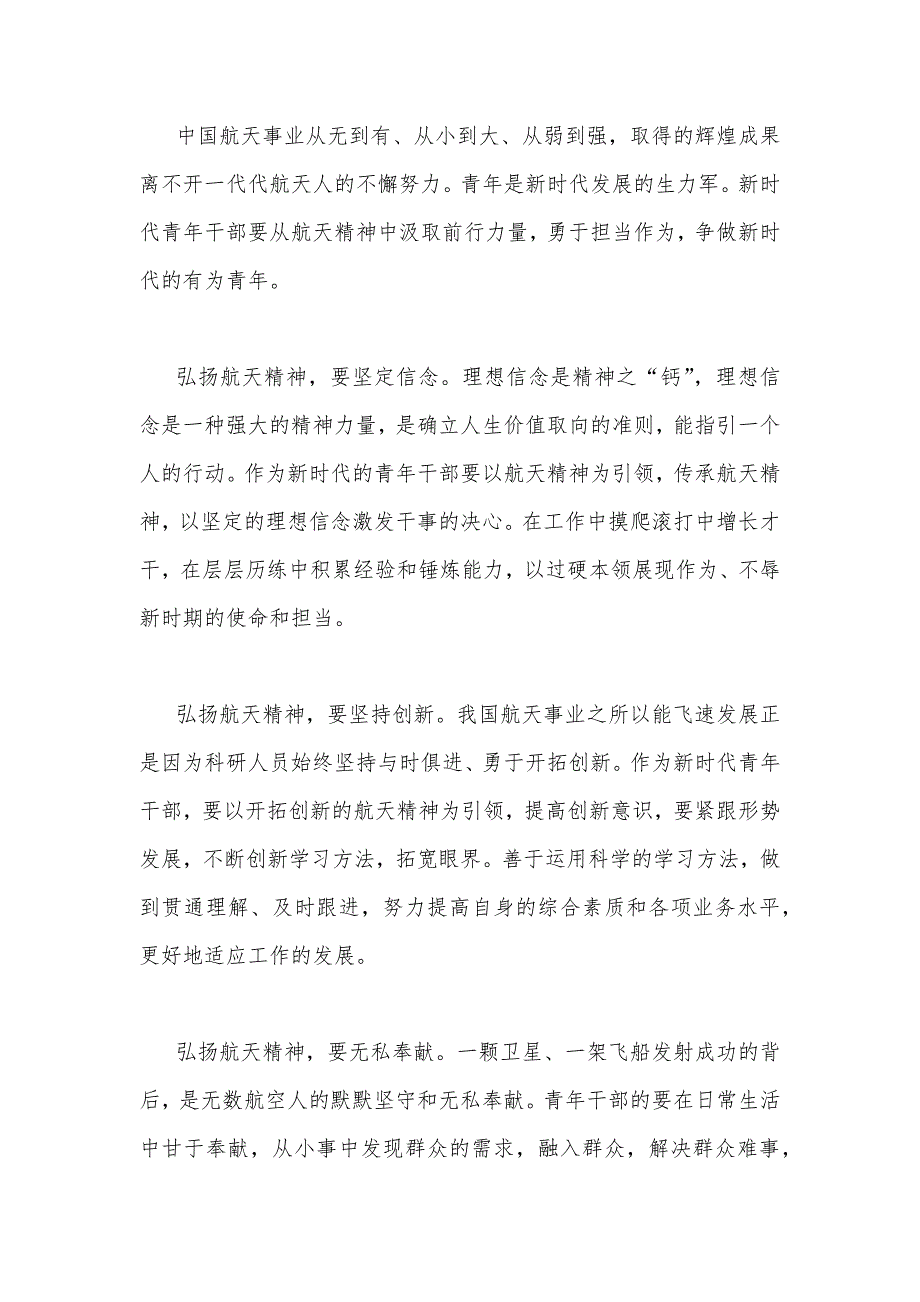 2023年国开电大大作业试题：请理论联系实际分析新时代青年应如何以神舟十四号载人飞船的三位航天员为榜样为实现中国梦注入青春能量【附3份答案】.docx_第3页