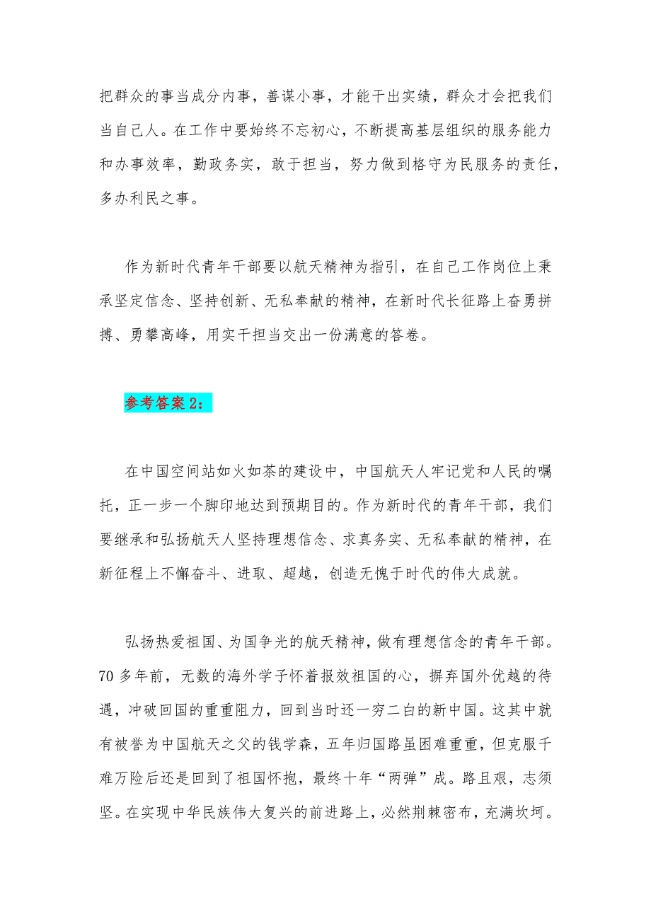 2023年国开电大大作业试题：请理论联系实际分析新时代青年应如何以神舟十四号载人飞船的三位航天员为榜样为实现中国梦注入青春能量【附3份答案】.docx_第4页