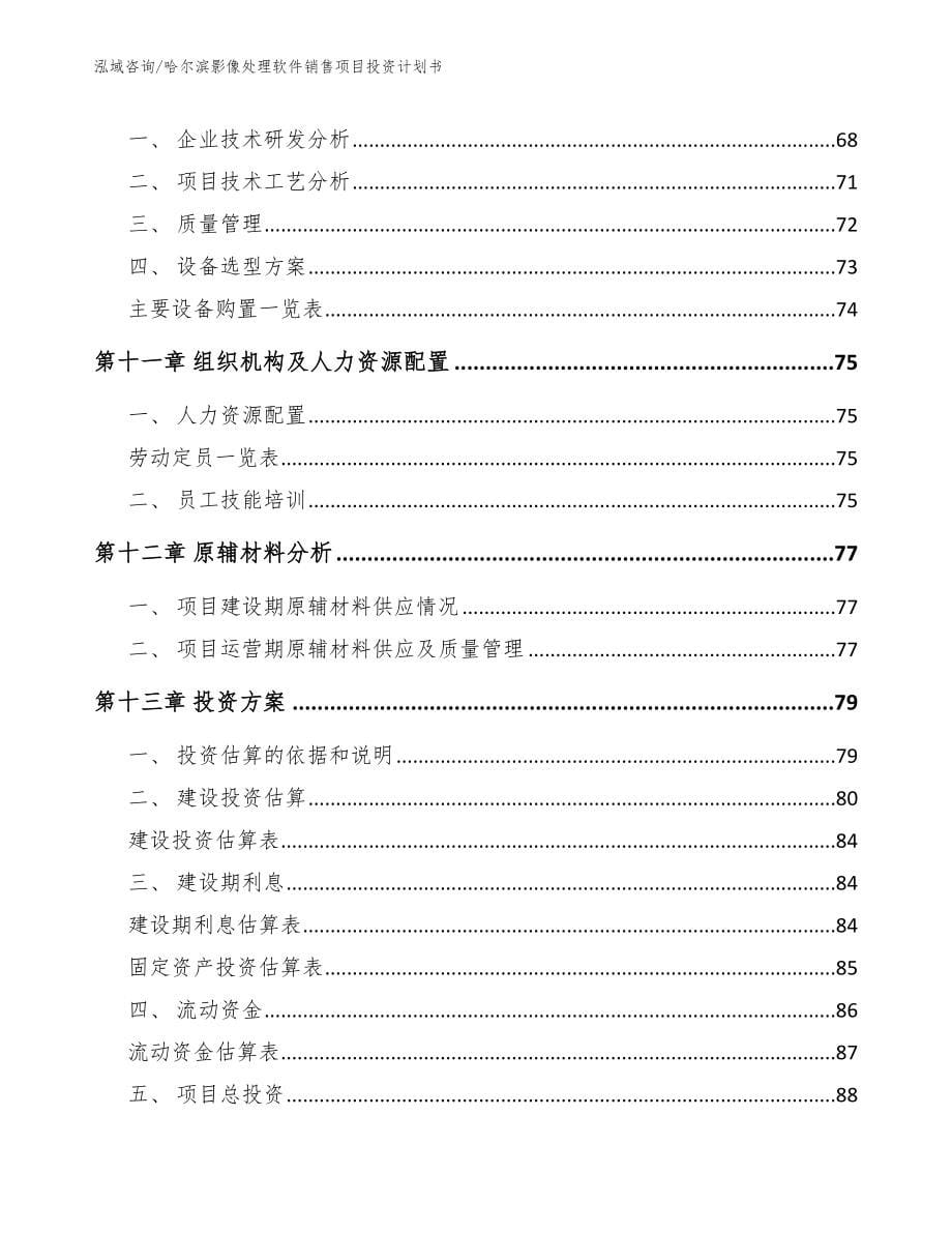 哈尔滨影像处理软件销售项目投资计划书（范文参考）_第5页