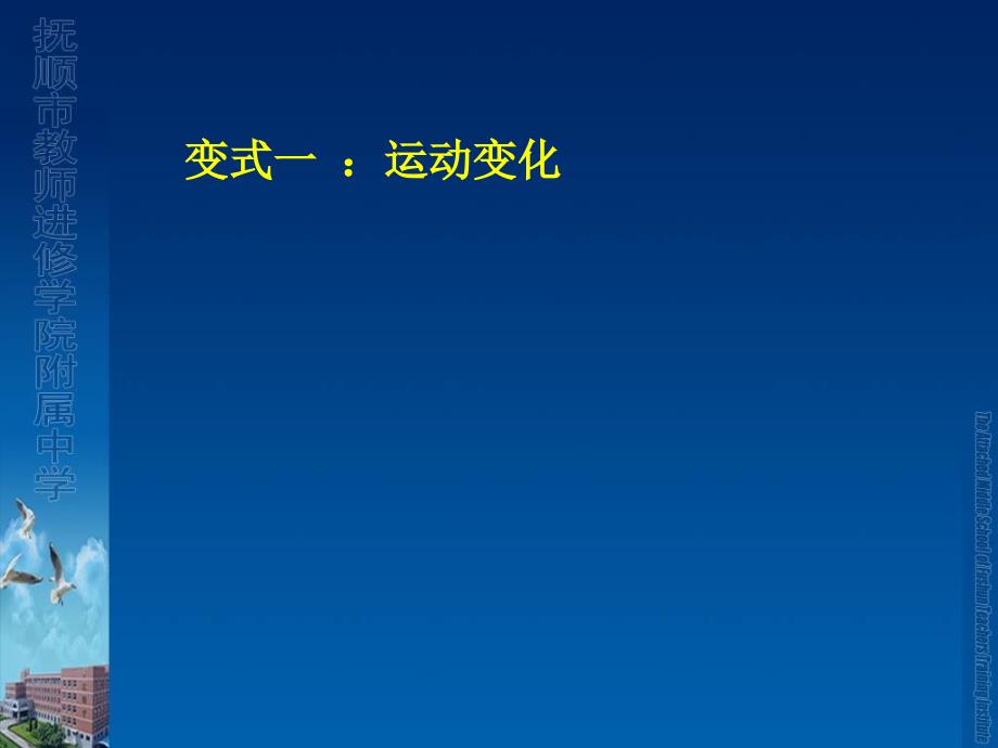 抚顺市教师进修学院附属中学祖立桃_第3页