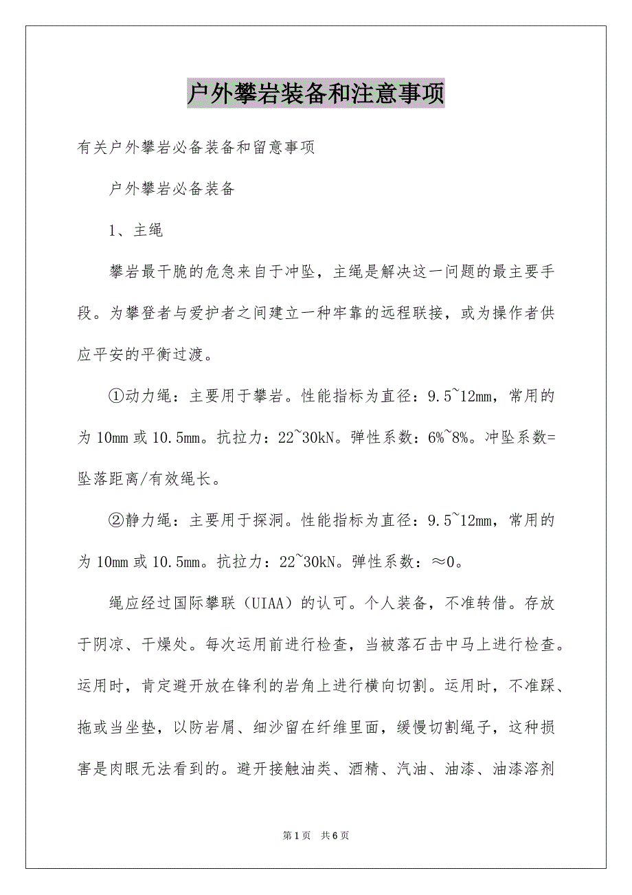 户外攀岩装备和注意事项_第1页