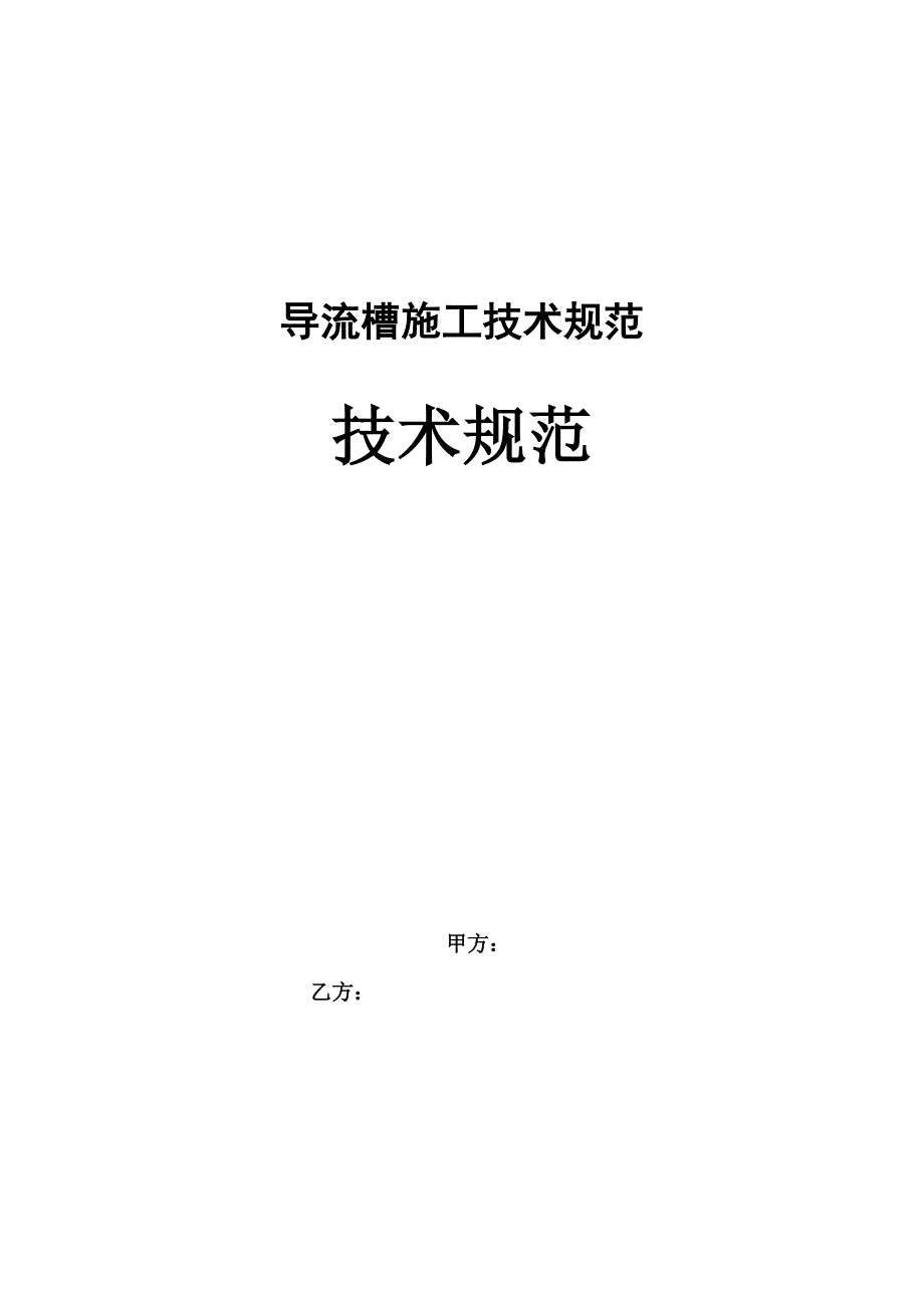 导流槽技术规范_第1页