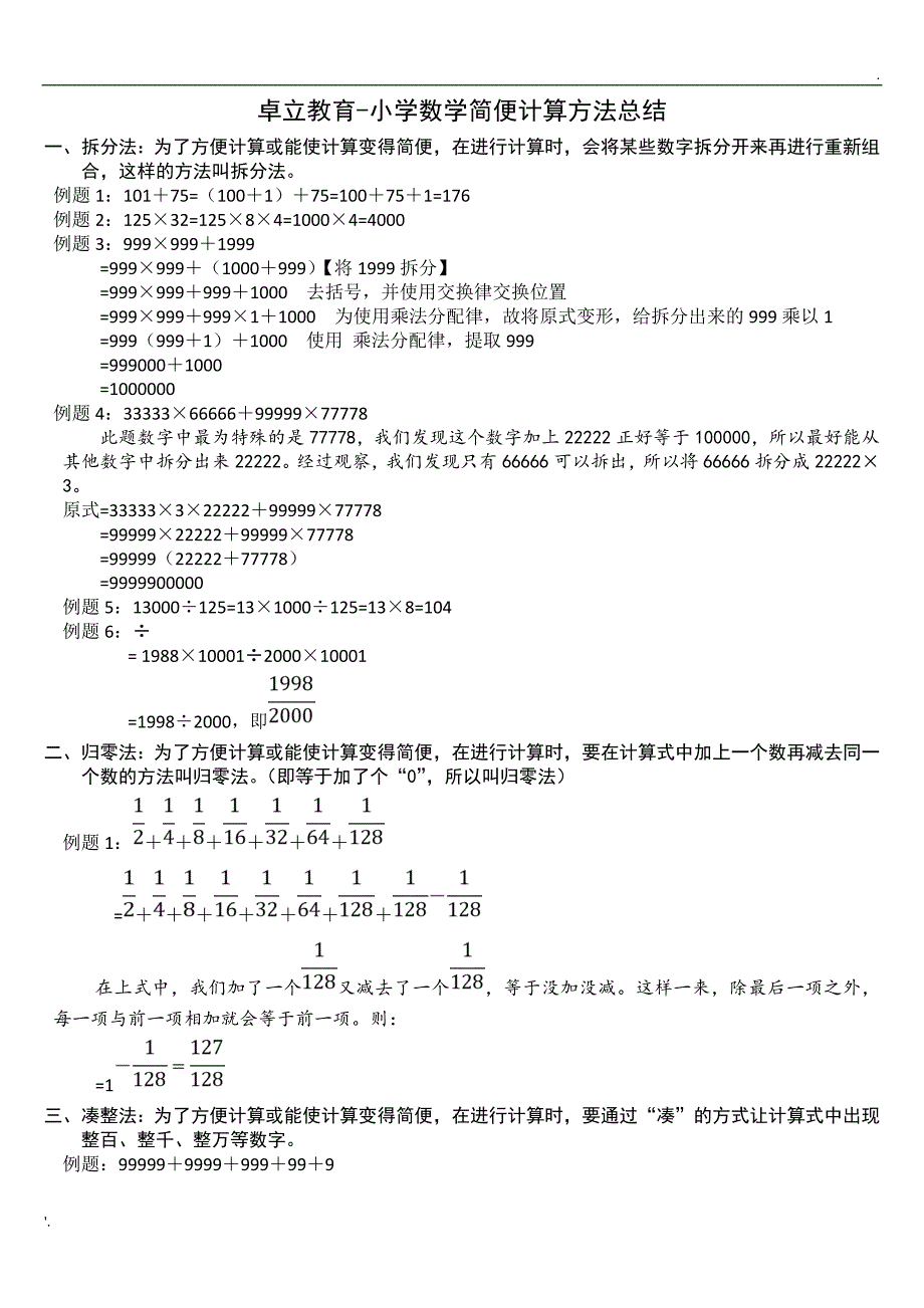 小学简便计算方法总结_第1页