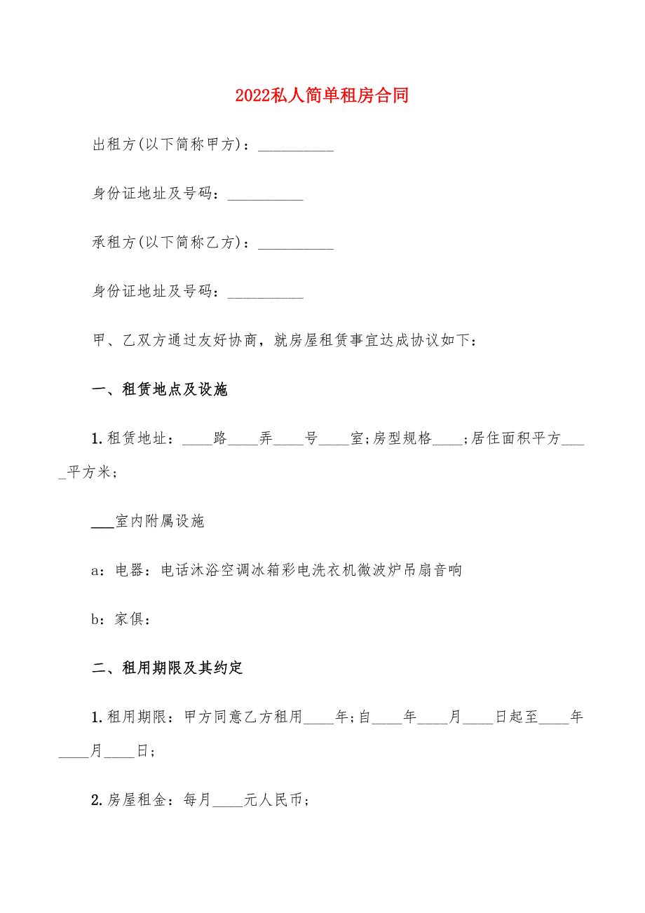 2022私人简单租房合同_第1页