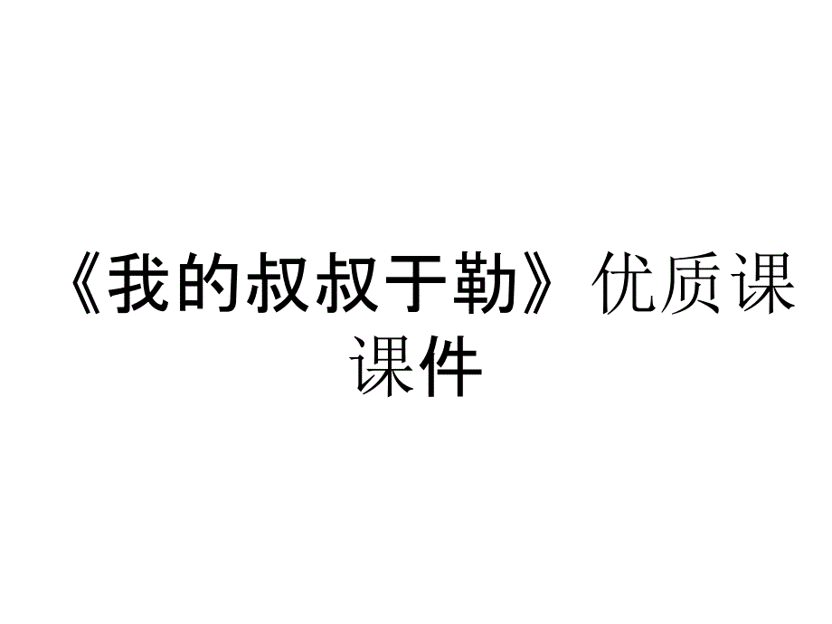 《我的叔叔于勒》优质课课件_第1页