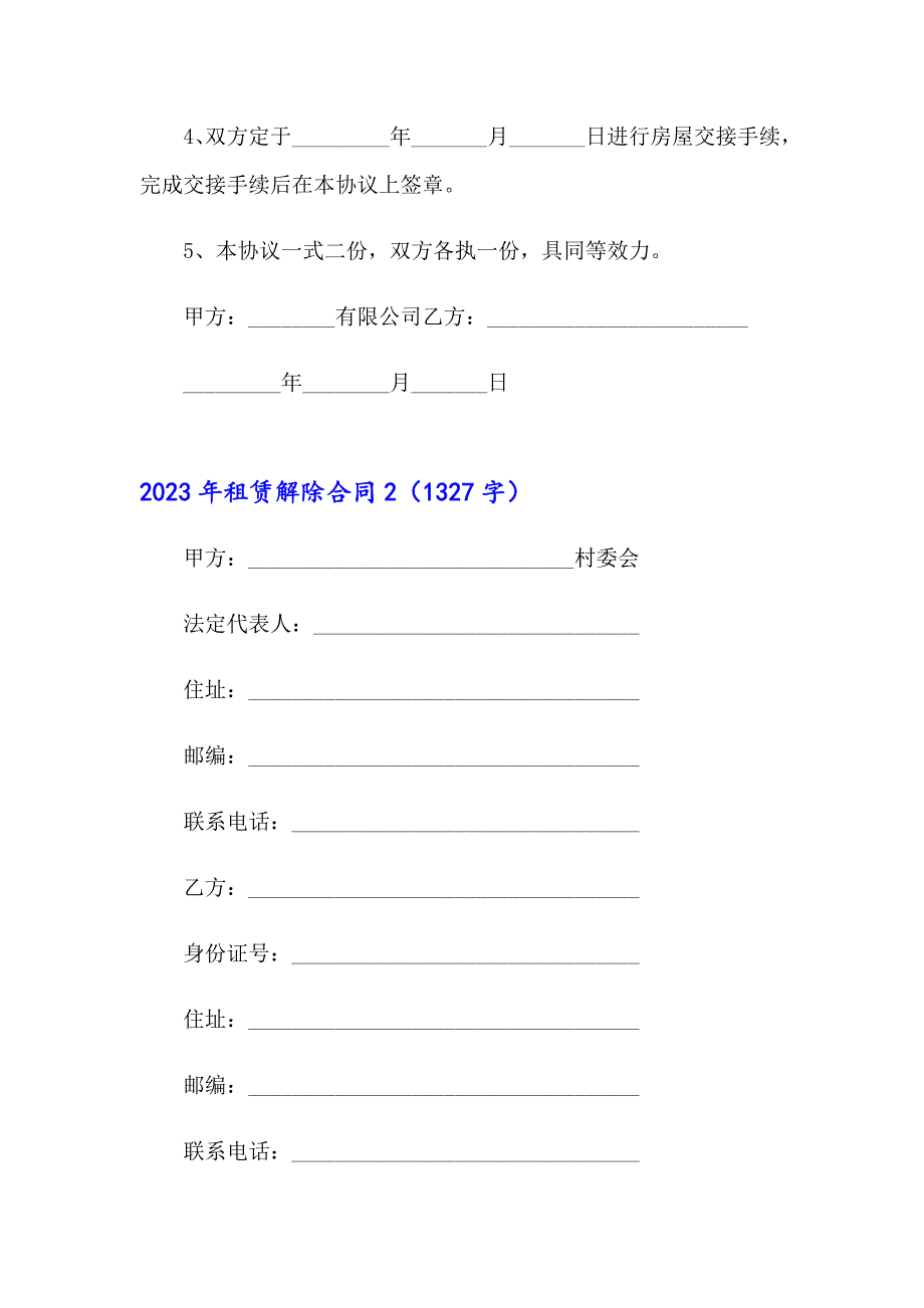 2023年租赁解除合同_第2页