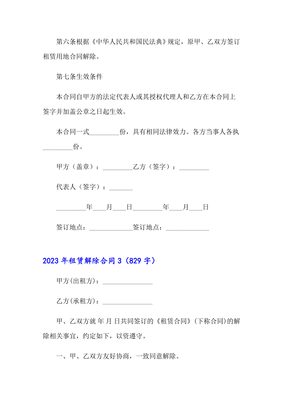 2023年租赁解除合同_第4页